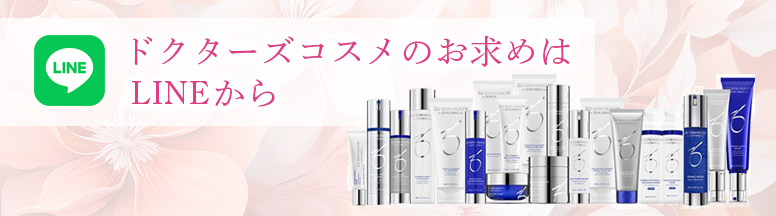 ドクターズコスメのお求めはLINEから